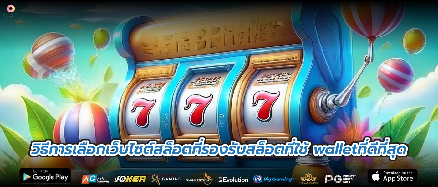 วิธีการเลือกเว็บไซต์สล็อตที่รองรับสล็อตที่ใช้ walletที่ดีที่สุด