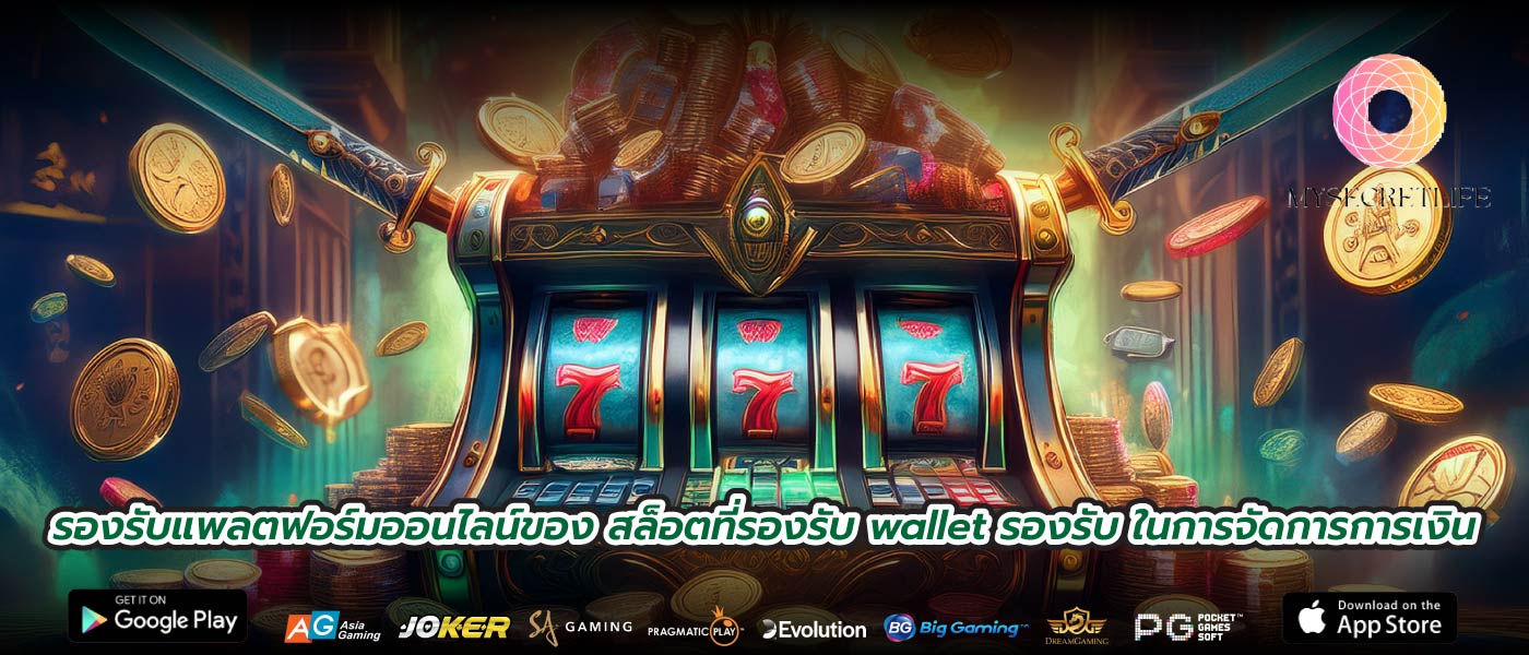 รองรับแพลตฟอร์มออนไลน์ของ สล็อตที่รองรับ wallet รองรับ ในการจัดการการเงิน