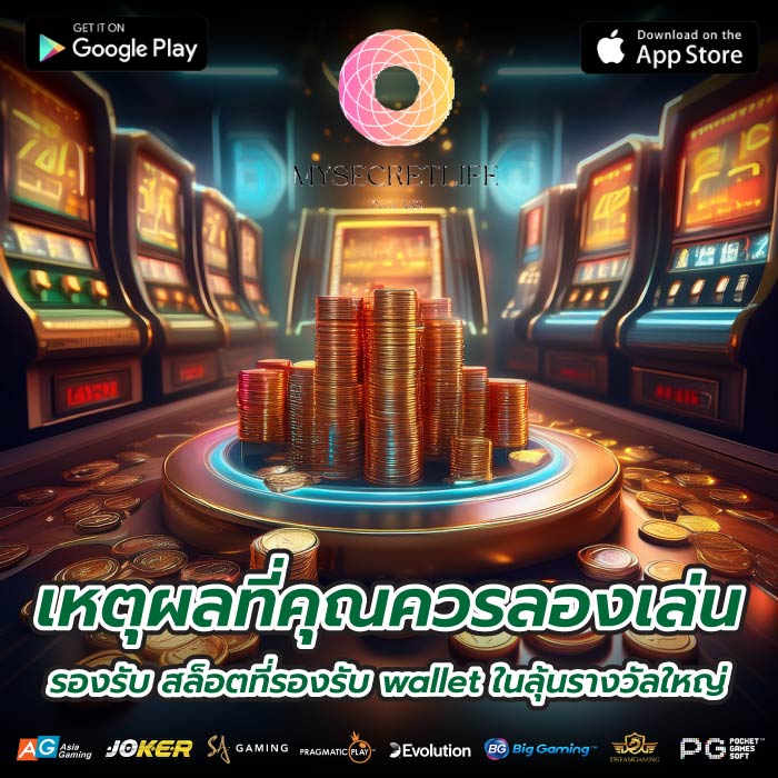 เหตุผลที่คุณควรลองเล่น รองรับ สล็อตที่รองรับ wallet ในลุ้นรางวัลใหญ่