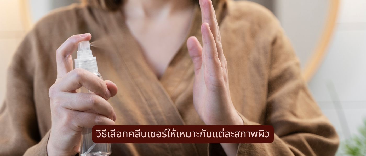 วิธีเลือกคลีนเซอร์ให้เหมาะกับแต่ละสภาพผิว