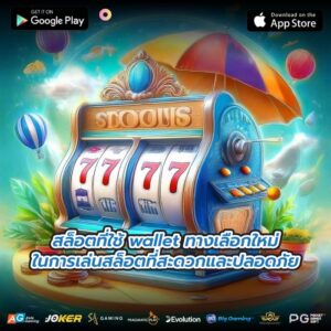 สล็อตที่ใช้ wallet ทางเลือกใหม่ในการเล่นสล็อตที่สะดวกและปลอดภัย