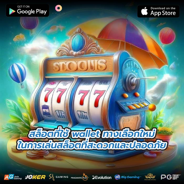 สล็อตที่ใช้ wallet ทางเลือกใหม่ในการเล่นสล็อตที่สะดวกและปลอดภัย
