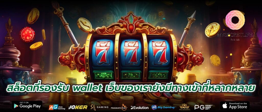 สล็อตที่รองรับ wallet เว็บของเรายังมีทางเข้าที่หลากหลาย